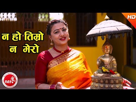 New Nepali Bhajan | Na Ho Timro Na Mero - Laxmi Giri