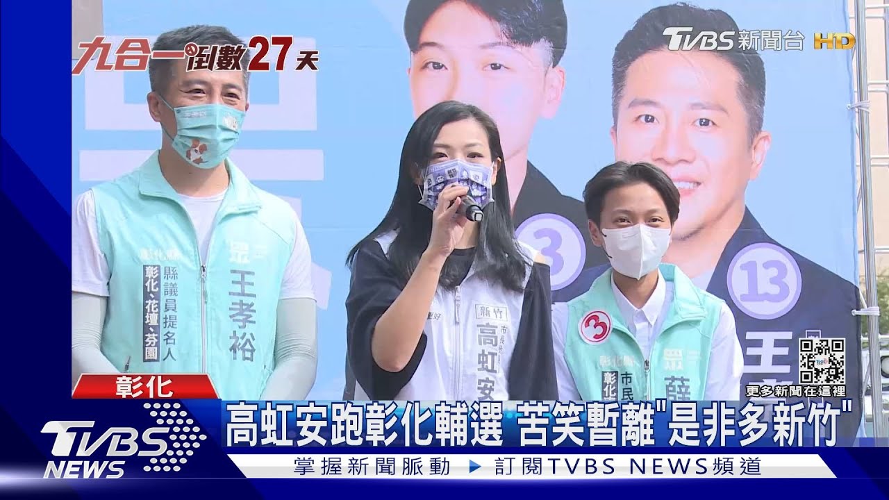 高虹安跑彰化輔選 苦笑暫離「是非多新竹」