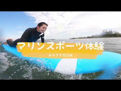 みやざき学び旅⑧　マリーンスポーツ体験