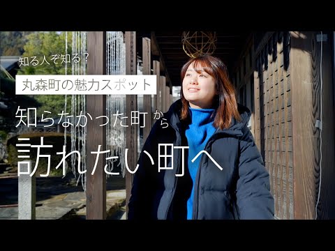【宮城県丸森町】知らなかった町から「訪れたい町」へ！PR動画