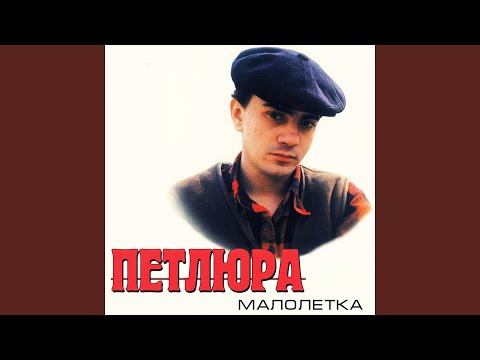 Малолетка