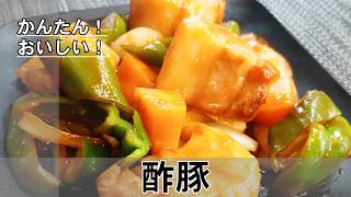 【酢豚】#簡単レシピ#時短レシピ#中華#料理#おうちごはん#酢豚