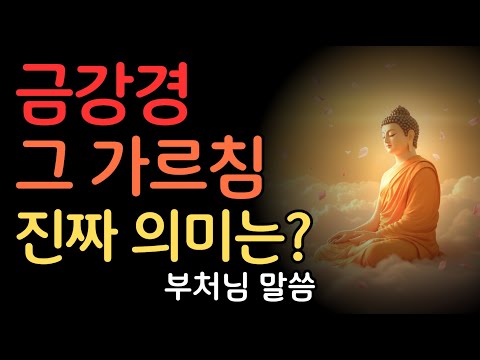 금강경, 그 가르침 진짜 의미는 무엇인가? 부처님 말씀 요약 | 부처님말씀 | 불교명언 | 법정스님 | 법문 | 좋은말씀 | 석가모니 가르침