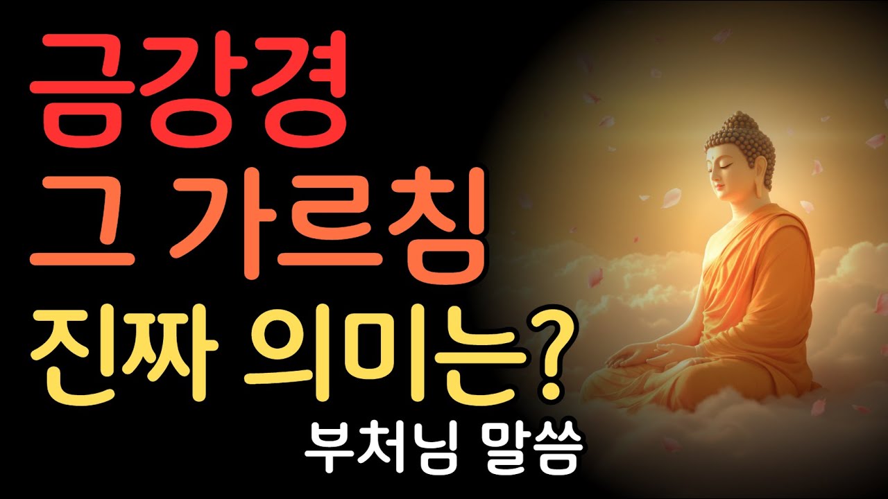 금강경, 그 가르침 진짜 의미는 무엇인가? 부처님 말씀 요약 | 부처님말씀 | 불교명언 | 법정스님 | 법문 | 좋은말씀 | 석가모니 가르침