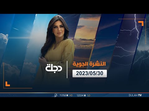 شاهد بالفيديو.. حالة الطقس في عموم العراق لهذا اليوم 2023-05-30