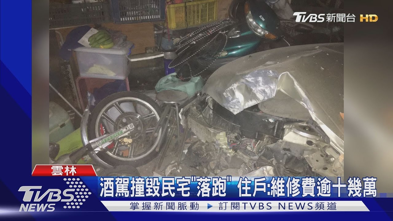 酒駕撞毀民宅「落跑」　住戶：維修費逾十幾萬