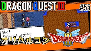 #55 オリハルコン・ドラゴンクエスト3【ゲームボーイ】ドムドーラ探索からのリムルダール【ドラクエ実況】