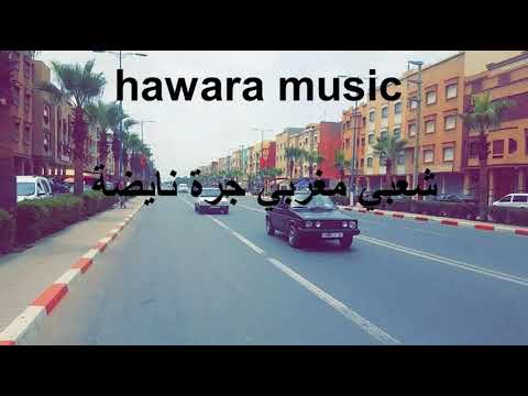 chaabi Maghribi Jara Nayda - شعبي مغربي جرة نايضة