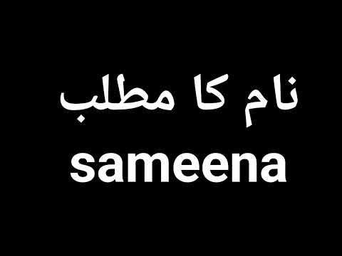 Sameena Name Meaning In Urdu | Sameena Naam Ka Matlab Kya Hota Hai | Sameena Naam Ke Mayne Kya Ha