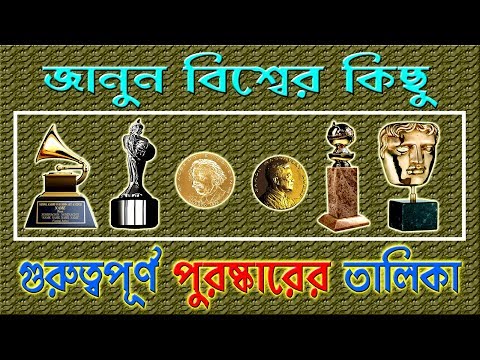 Most populer awards in the world | gk sollution in bengali Video