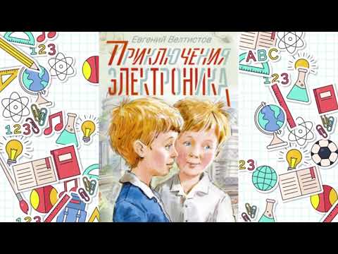 Е. Велтистов " Приключения Электроника " ("Электроник-мальчик из чемодана")