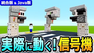 【マイクラ】実際に動く！リアルな信号機の作り方【Java版/統合版 1.21】
