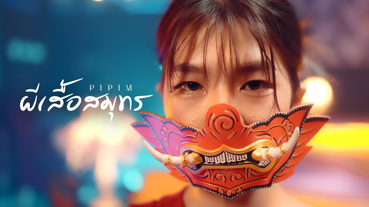 เนื้อเพลง ผีเสื้อสมุทร Pipim