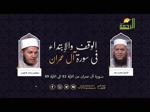 الوقف والإبتداء فى سورة آل عمران من الآية 82 الى الآية 89 الشيخ حمدى سعد و دكتور إسلام الأزهرى