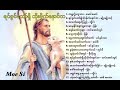 ရင်ခွင်တော်ရှိသိုးမိုက်နောင်တ Myanmar Old 