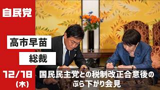 国民民主党との税制改正合意後のぶら下がり会見(2025.12.18)