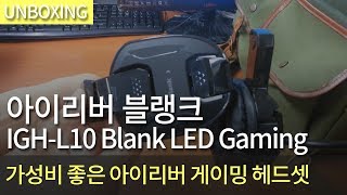 아이리버 블랭크 IGH-L10 Blank LED 게이밍 헤드셋_동영상_이미지