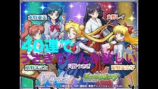 [ #モンスト]　#セーラームーン　コラボガチャ　を40連してみたけど・・・　2018/11/16