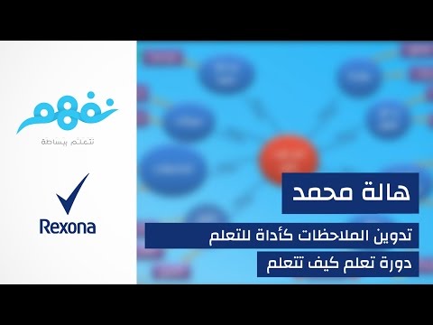 مسابقة تعلم كيف تتعلم: تدوين الملاحظات كأداة للتعلم | برعاية ريكسونا | موقع نفهم