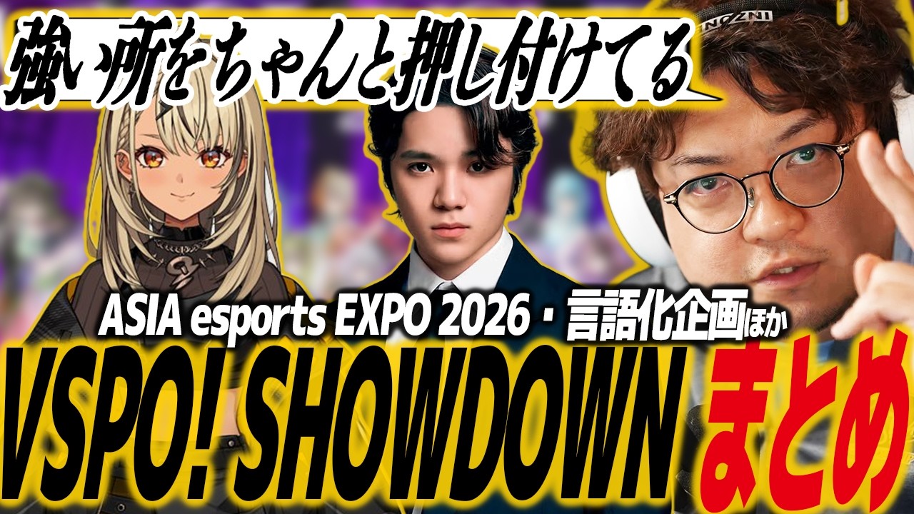 【スト6】VSPO! SHOWDOWN 2026/ASIA esports EXPO 2026まとめ！新パッチの影響、言語化企画ほか/ぶいすぽっ！/如月れん/甘結もか/蝶屋はなび/神成きゅぴ/藍沢エマ