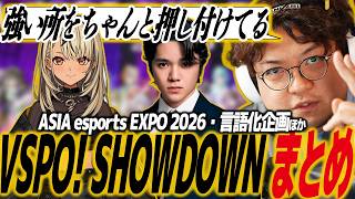 【スト6】VSPO! SHOWDOWN 2026/ASIA esports EXPO 2026まとめ！新パッチの影響、言語化企画ほか/ぶいすぽっ！/如月れん/甘結もか/蝶屋はなび/神成きゅぴ/藍沢エマ