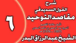 صورة 06 - شرح القول السديد في مقاصد التوحيد للسعدي الشيخ عبد الرزاق بن عبد المحسن العباد