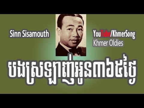 Sinn Sisamouth | Bong Srorlanh Oun 365 Thgnai