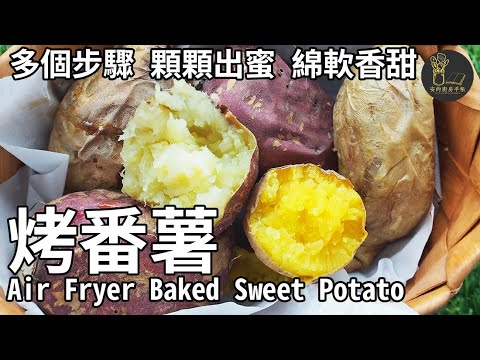 氣炸鍋蜜汁烤番薯