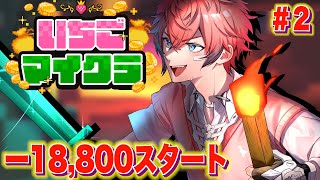 【 #いちごマイクラ 】ビジネス開始か！？ DAY２【にじさんじ / 赤城ウェン】