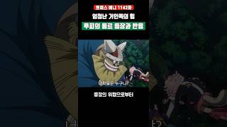 엄청난 거인족의 힘 루피의 동료 등장과 반응 #원피스 #shorts
