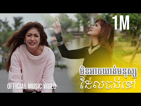 មិនអាចឃាត់មនុស្សដែលចង់ទៅ (Cover by ទូច ស្រីល័ក្ខ)