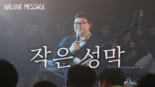 WELOVE Message - 작은 성막
