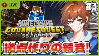【グルメクエスト】#3 順調に拠点完成してきたかも！今日は誰かと会えるかな？【Minecraft】【スト鯖】