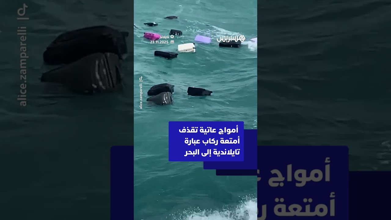 أمواج عاتية تقذف أمتعة ركاب عبارة تايلاندية إلى البحر thumbnail