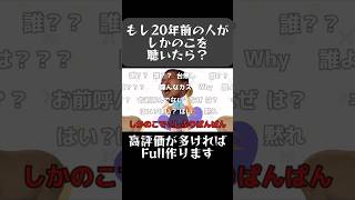 もし20年前の人がしかのこを聴いたら？#しかのこのこのここしたんたん #しかのこ #ネタ #コメ付き #ニコニコ動画