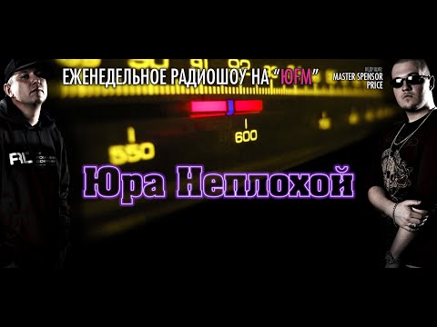 Передача Хип-Хоп Мастер на ЮФМ. Юра Неплохой