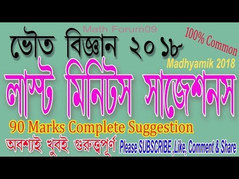 Madhyamik physical science suggestion 2018// Wbbse life science suggestion Video