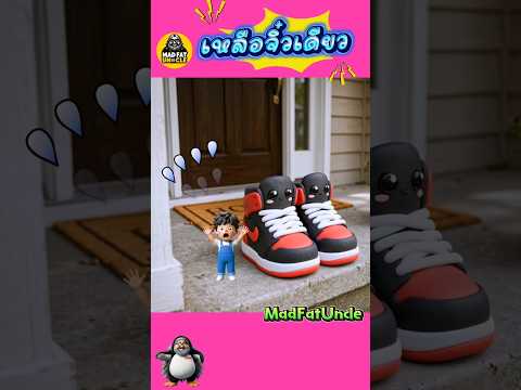 โกหก-โกหด | #MadFatUncle #การ์ตูน #ตลก