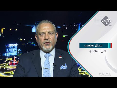 شاهد بالفيديو.. قانونية البرلمان تحذر من الاتفاقات خلافا للدستور بشأن الموازنة د. امير الساعدي - محلل سياسي