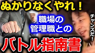 【ひろゆき】管理職と仕事をする上で口論などになった場合に備えて、この動画の事を覚えておいて下さい。きっと役に立ちます【切り抜き 論破 ひろゆき切り抜き 職場 バトル】
