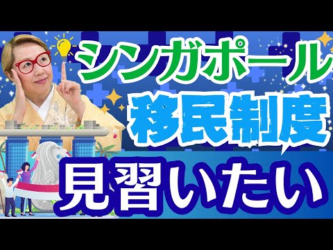 【ルールを作ろう】シンガポールの移民比率は約40%だが経済発展をしている！日本も制度やルールを作るべき