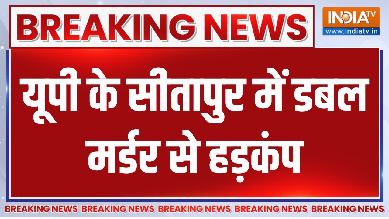 Breaking News: यूपी के सीतापुर में डबल मर्डर से हड़कंप | Sitapur Double Murd
