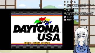 火曜日定期配信：サターン版デイトナUSA　今なら上手説