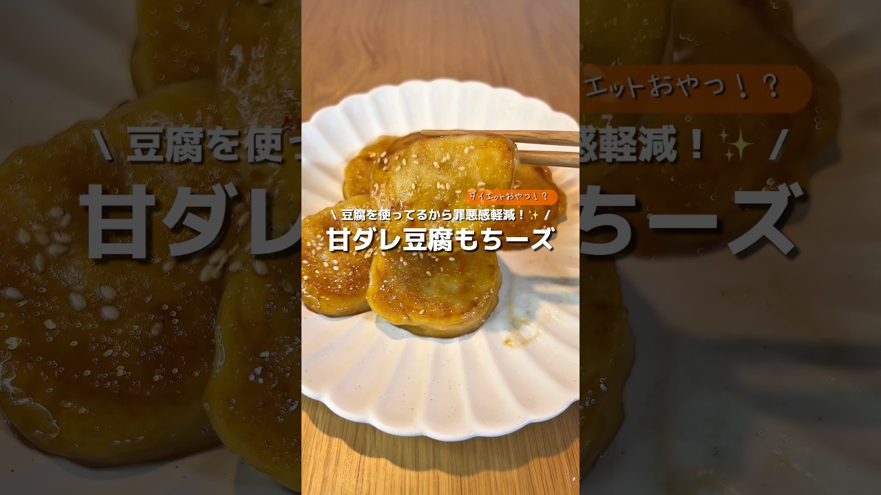 【甘ダレ豆腐もちーズ】ダイエットおやつ！？豆腐を使ってるから罪悪感が軽減🧀もっちり食感にチーズと甘ダレが美味しい🥹✨#アレンジ #アレンジやさん #簡単 #おやつ #ダイエット #豆腐