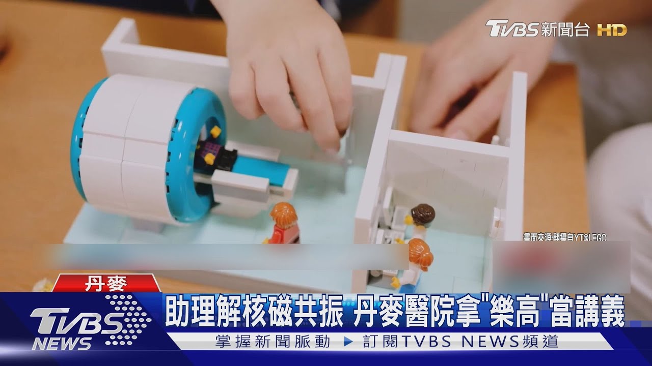 積木不只是玩具! 教兒童核磁共振 樂高將送「MRI」給醫院