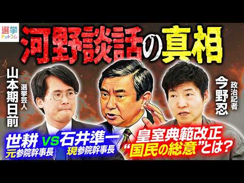 【河野談話の真相】皇室典範改正／比例45減！衆院の議席はどうなる？／『参院のドン』対決！？世耕弘成VS石井準一【今野忍×山本期日前】|選挙ドットコムちゃんねる