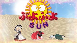 少女達のお泊り実況～ぷよぷよＳＵＮ編～