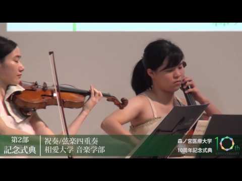 森ノ宮医療大学10周年記念式典 ダイジェスト