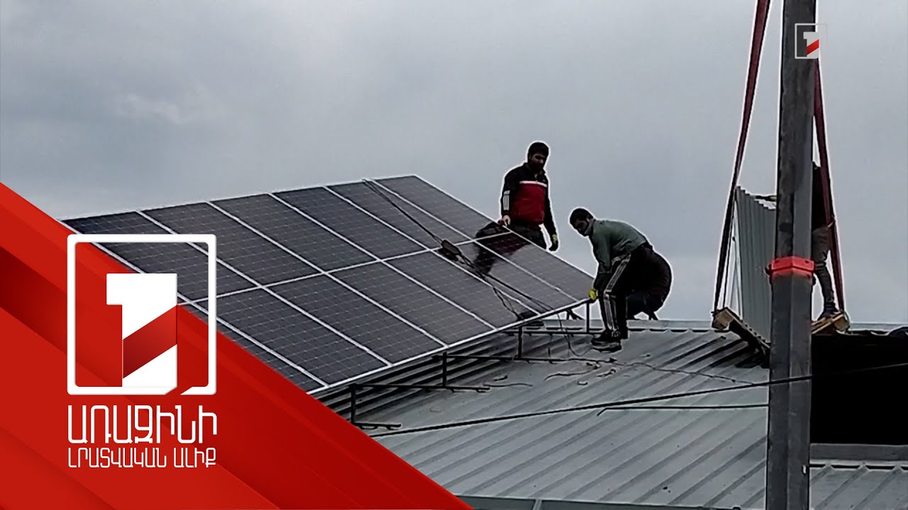 Արևային կայանները Բերդ խոշորացված համայնքում զգալի կրճատել են ծախսերը