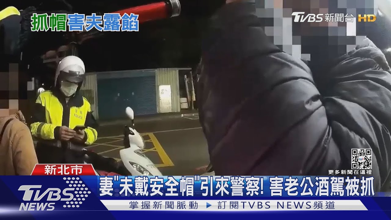 妻「未戴安全帽」引來警察! 害老公酒駕被抓